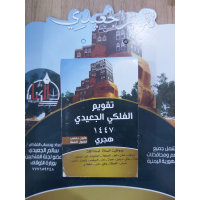 تقويم الجعيدي 1447هـ