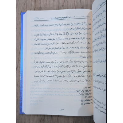 شرح الكفراوي على الآجرومية - دار المأمون