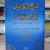 شرح الكفراوي على الآجرومية - دار المأمون