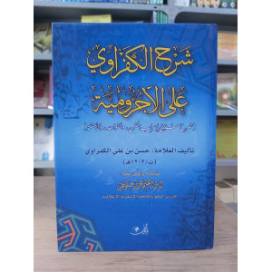 شرح الكفراوي على الآجرومية - دار المأمون