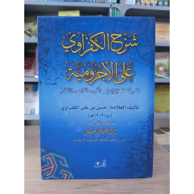 شرح الكفراوي على الآجرومية - دار المأمون