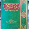 منهج السالكين وتوضيح الفقه في الدين | عبدالرحمن السعدي