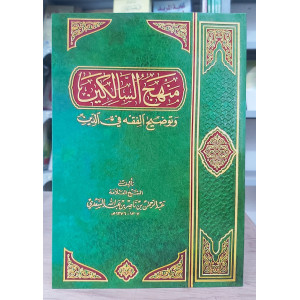 منهج السالكين وتوضيح الفقه في الدين | عبدالرحمن السعدي