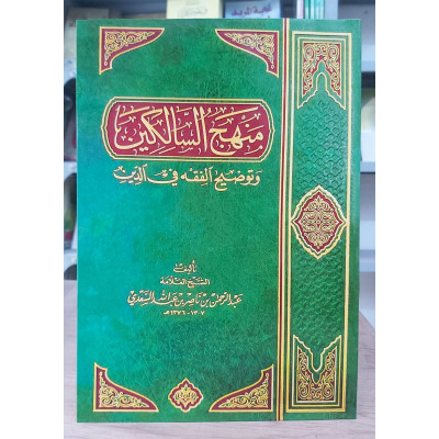 منهج السالكين وتوضيح الفقه في الدين | عبدالرحمن السعدي