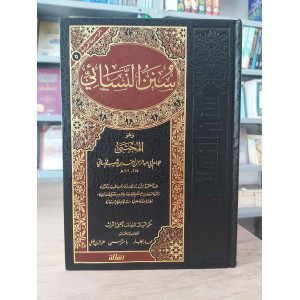 سنن النسائي | مؤسسة الرسالة | مجلد واحد