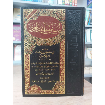 سنن أبي داود | مؤسسة الرسالة | مجلد واحد