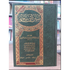 سنن ابن ماجة | مؤسسة الرسالة | مجلد واحد