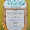 المقدمة الحضرمية | عبدالله بافضل الحضرمي | دار المنهاج