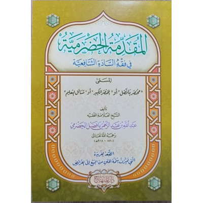 المقدمة الحضرمية | عبدالله بافضل الحضرمي | دار المنهاج