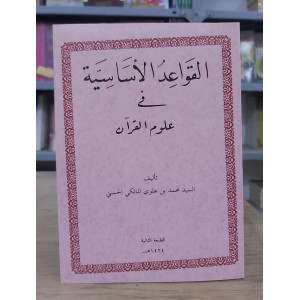 القواعد الأساسية في علوم القرآن | محمد بن علوي المالكي