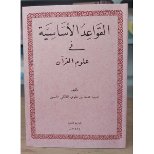 القواعد الأساسية في علوم القرآن | محمد بن علوي المالكي