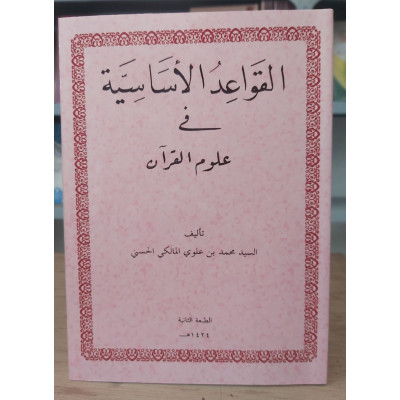القواعد الأساسية في علوم القرآن | محمد بن علوي المالكي