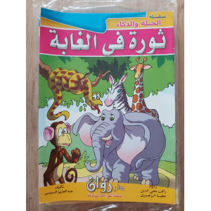 سلسلة الحيلة والذكاء (قصص أطفال) - 10 أجزاء - دار روان