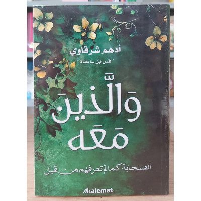 والذين معه | أدهم شرقاوي | كلمات
