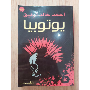 يوتوبيا | أحمد خالد توفيق | دار الشروق