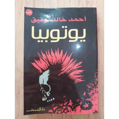يوتوبيا | أحمد خالد توفيق | دار الشروق