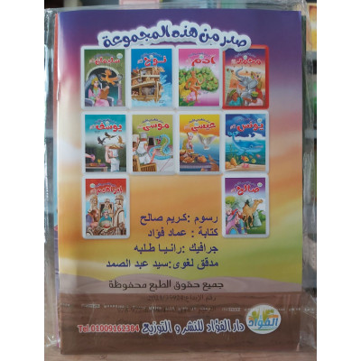 قصص الأنبياء للأطفال - 10 أجزاء - دار الفؤاد