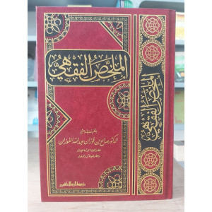 الملخص الفقهي | صالح الفوزان |مؤسسة الرسالة