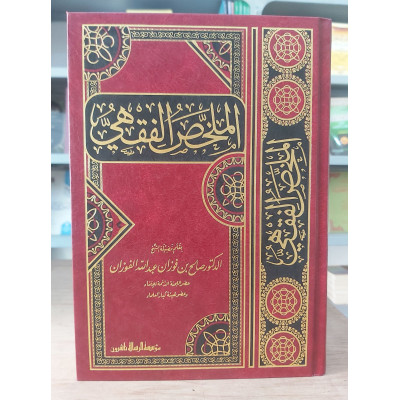 الملخص الفقهي | صالح الفوزان |مؤسسة الرسالة