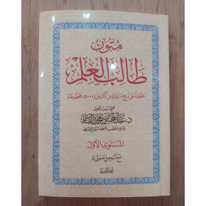 متون طالب العلم | المستوى 1الأول | مقاس وسط