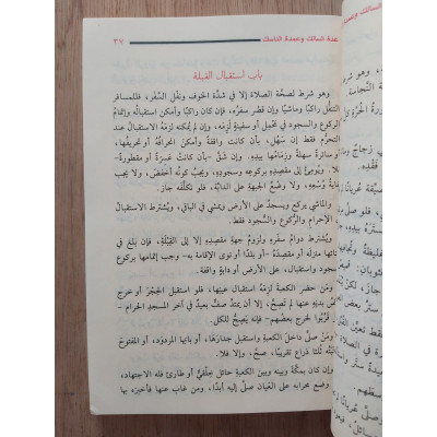 عمدة السالك وعدة الناسك | ابن النقيب المصري | دار ابن الجوزي