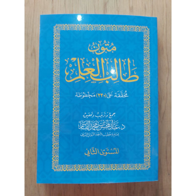 متون طالب العلم | المستوى 2الثاني | مقاس وسط