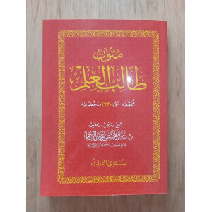 متون طالب العلم | المستوى 3الثالث | مقاس وسط