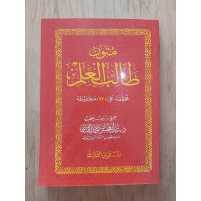 متون طالب العلم | المستوى 3الثالث | مقاس وسط