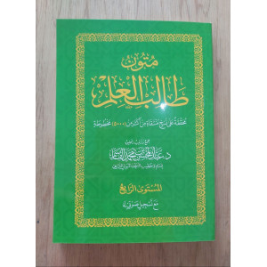 متون طالب العلم | المستوى 4الرابع | مقاس وسط
