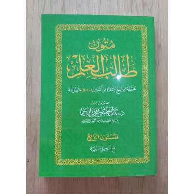 متون طالب العلم | المستوى 4الرابع | مقاس وسط