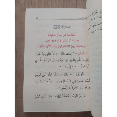 كشف الشبهات | محمد عبدالوهاب النجدي | مقاس وسط