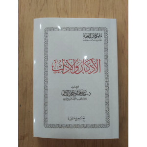 متون طالب العلم | الأذكار والآداب | مقاس وسط