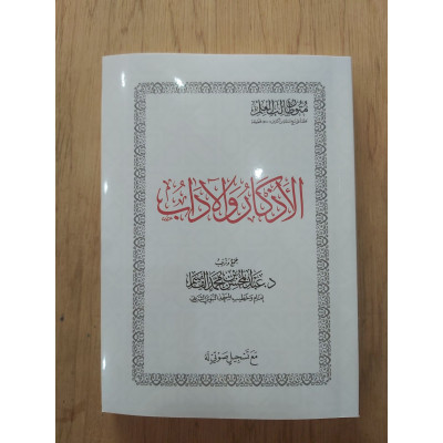 متون طالب العلم | الأذكار والآداب | مقاس وسط