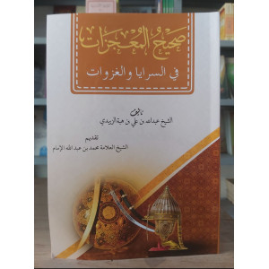 صحيح المعجزات في السرايا والغزوات - عبدالله هبة الزبيدي