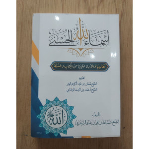 أسماء الله الحسنى - عبدالله هبة الزبيدي