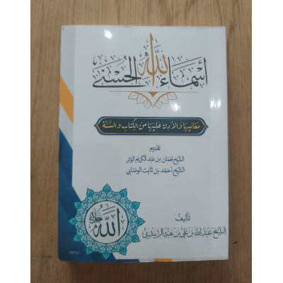 أسماء الله الحسنى - عبدالله هبة الزبيدي