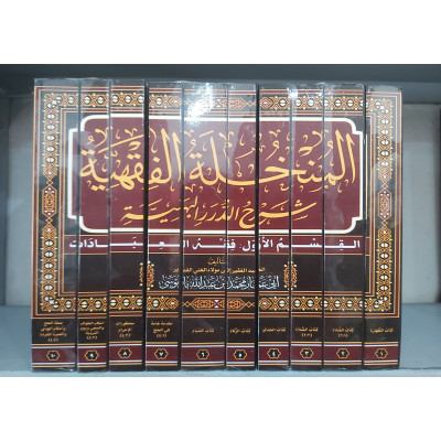 المنخلة الفقهية • محمد باموسى • 10 أجزاء