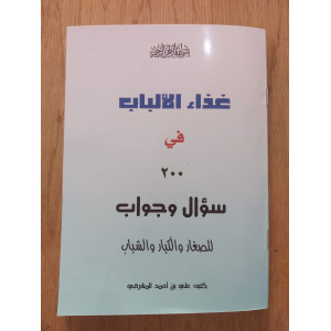 غذاء الألباب في 200 سؤال وجواب • علي المشرفي