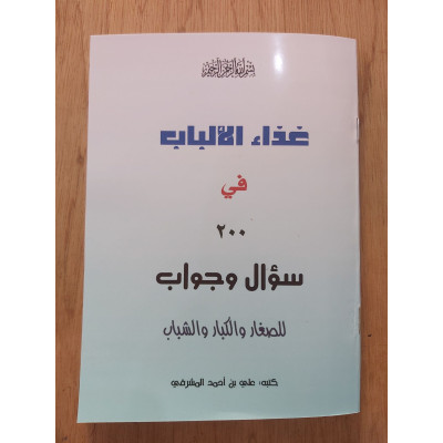 غذاء الألباب في 200 سؤال وجواب • علي المشرفي