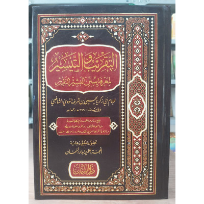 التقريب والتيسير لمعرفة سنن البشير النذير | النووي | دار السمان