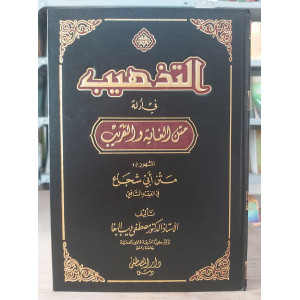 التذهيب في أدلة متن الغاية والتقريب | مصطفى البغا | دار المصطفى