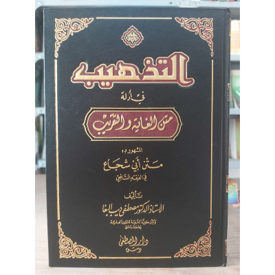 التذهيب في أدلة متن الغاية والتقريب | مصطفى البغا | دار المصطفى