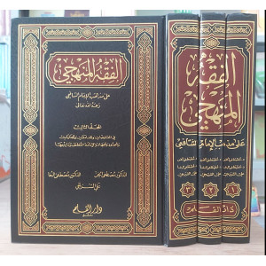 الفقه المنهجي على مذهب الإمام الشافعي | 3 أجزاء | دار القلم