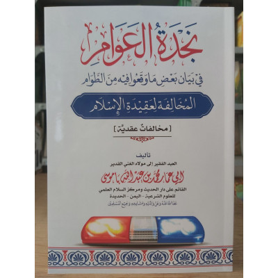 نجدة العوام - محمد باموسى