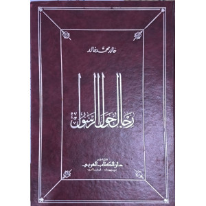 رجال حول الرسول | خالد محمد خالد | دار الكتاب العربي