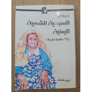 قراءة في السردية الشعبية اليمنية | 70 حكاية شعبية | أروى عثمان
