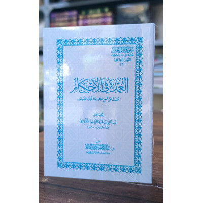 متن العمدة في الأحكام • عبدالغني المقدسي • تحقيق عبدالمحسن القاسم • كتيب 8×12