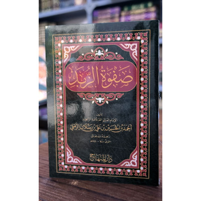 متن صفوة الزبد • أحمد بن رسلان • دار المنهاج • كتيب 8×12