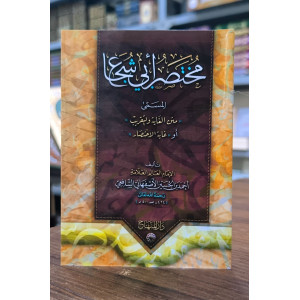 متن أبي شجاع • أحمد الأصفهاني • دار المنهاج • كتيب 8×12