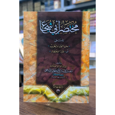 متن أبي شجاع • أحمد الأصفهاني • دار المنهاج • كتيب 8×12